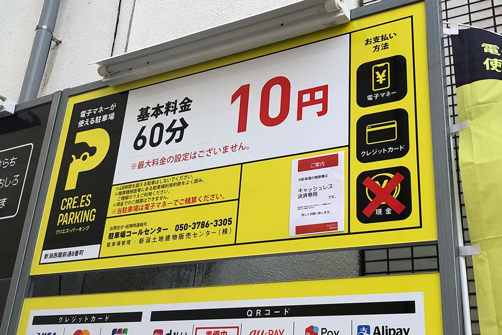 60分10円!?新潟市中央区に登場した話題のコインパーキングに行ってみた！ - 地域情報サイト『ガタチラ』