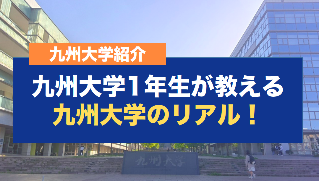 九州大学まなびたい2022 (@qu_dontaku2022) / X