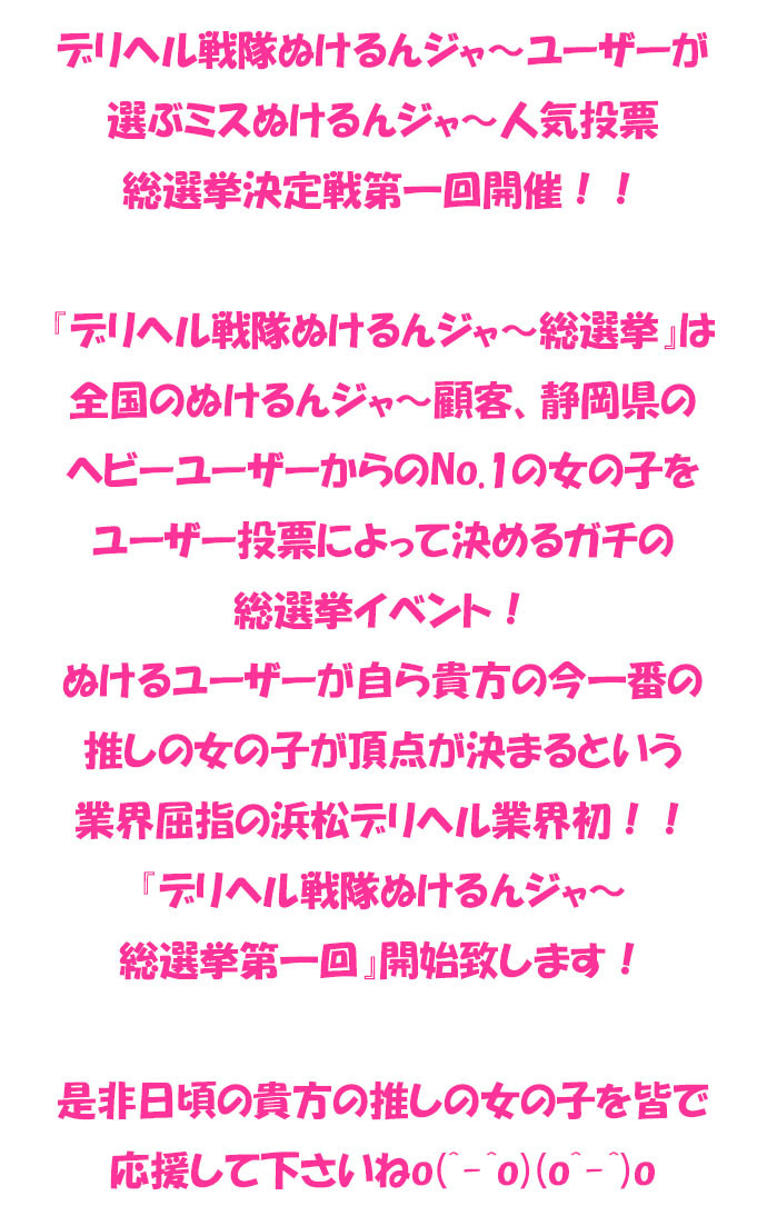 本家激安店浜松NO１超激安デリヘル戦隊ぬけるんジャ～（浜松 デリヘル）｜デリヘルじゃぱん