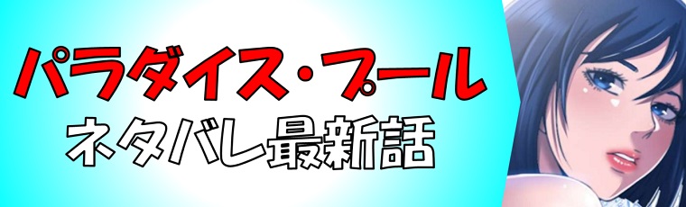 5話無料】パラダイス・プール | 漫画なら、めちゃコミック