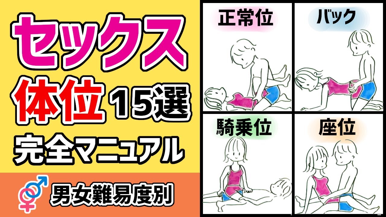 最高に気持ちいい『セックス体位』とは！ - 夜の保健室