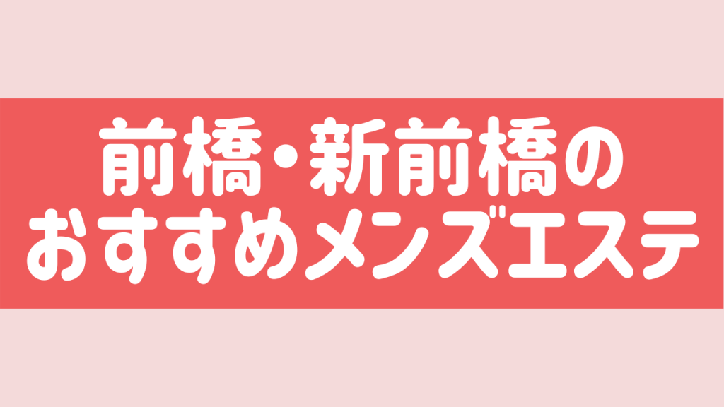 綺楽 | 中央前橋駅のメンズエステ 【リフナビ® 東京、関東】