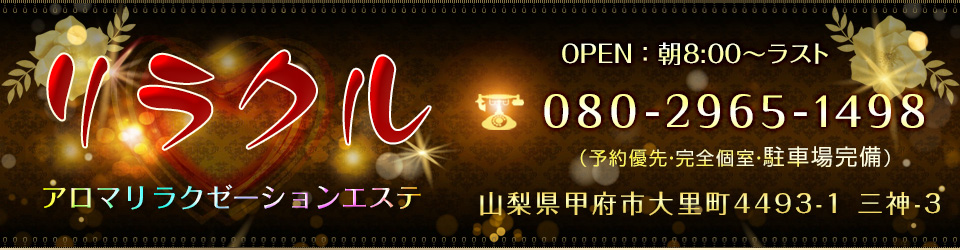 山梨県甲府市 アロマリラクゼーションエステ「リラクル」