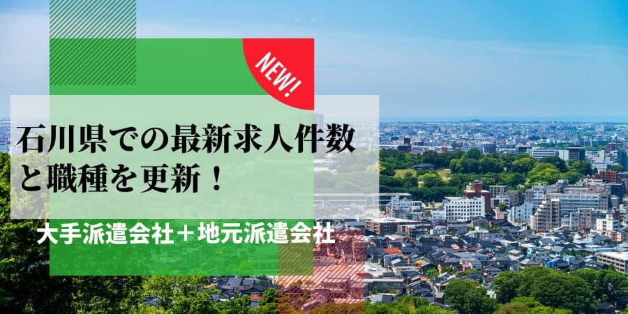 最新版】石川県のおすすめ人材派遣会社15選｜登録スタッフ数が