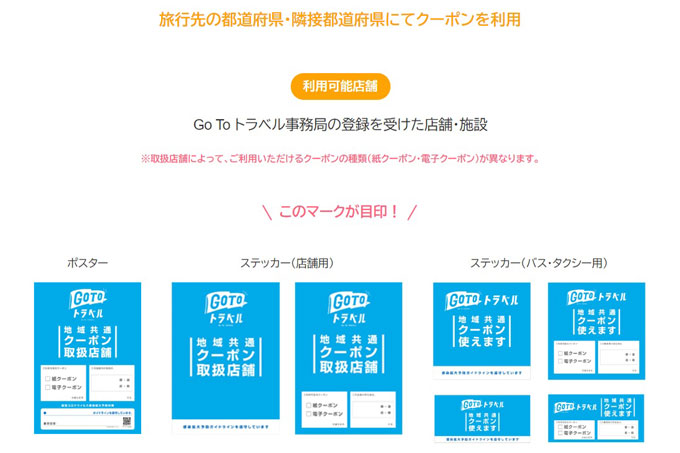 全国旅行支援（県民割）都道府県別リンク集！地域クーポン使えるお店、公式サイト、お問い合わせ先など