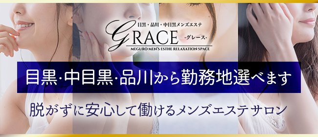 GRACE～グレース～(目黒)の店舗・セラピスト情報｜メンズエステ探しならリフガイド