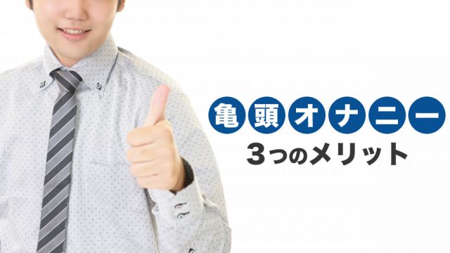 手コキの10倍気持ちいい！亀頭オナニーのやり方を解説