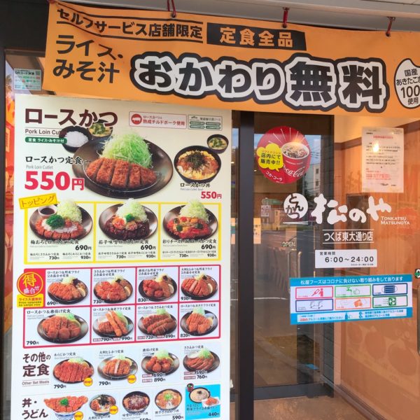 松のや 三田ウッディタウン店 -