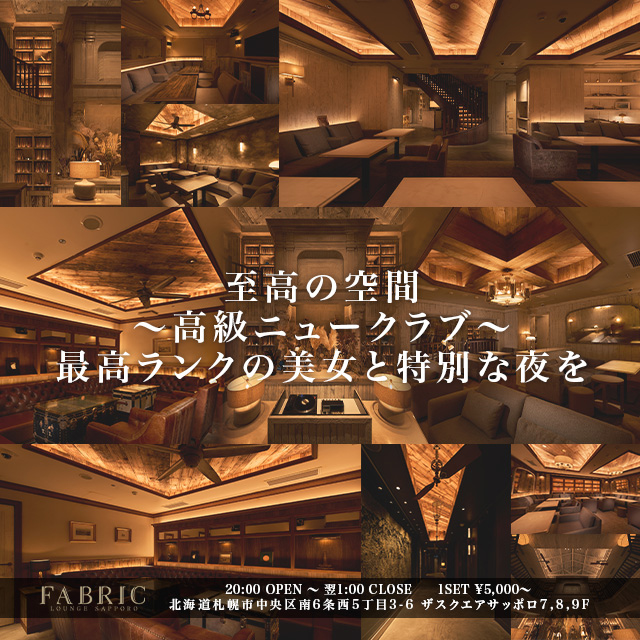 FABRIC LOUNGE札幌（ファブリックラウンジ）(すすきの)の黒服求人｜ニュークラブボーイ求人【ジョブショコラ】