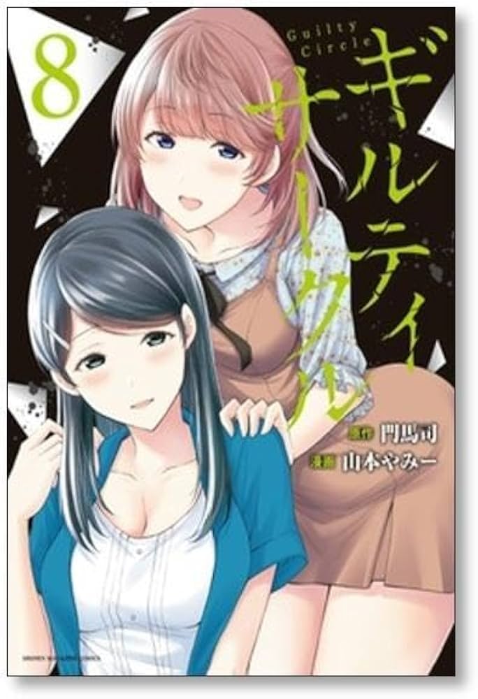 中古】 ギルティサークル ７/講談社/門馬司の通販 by もったいない本舗