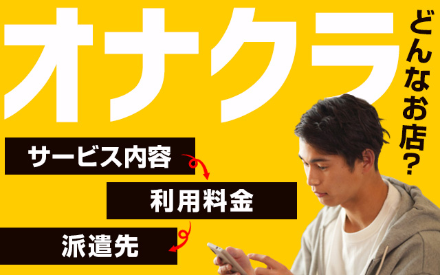 オナクラってどんなお店？プレイ内容は？お給料はどれくらい？ - バニラボ