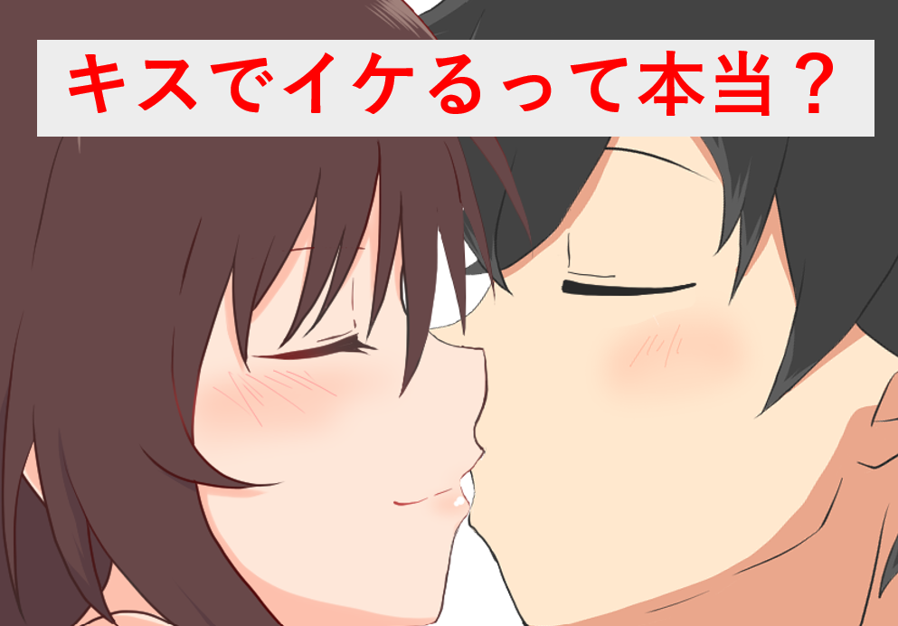 キスだけでイッちゃったね…♥」は本当にありえるの？｜BLニュース ちるちる