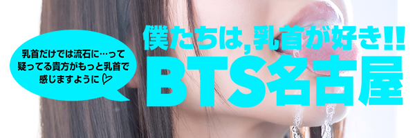 BTS僕たちは乳首が好き!!池袋店|池袋・目白メンエス情報なら【メンズエステLabo】