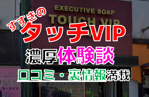 タッチVIP - 札幌・すすきの/ソープ｜駅ちか！人気ランキング