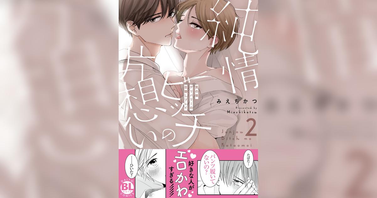 純情ビッチの片想い 男の娘デリバリーの目隠しプレイ【単行本版】(マンガ) - 電子書籍