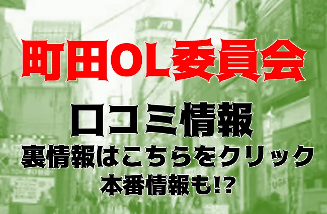 大沢 まなみ【町田OL委員会】の激安風俗情報｜激安デリヘルネット スマフォ版