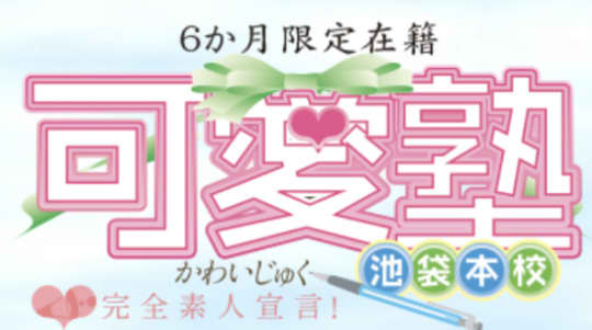 可愛塾 池袋本校」池袋のオナクラ/手コキ求人【体入ねっと】