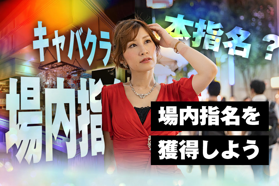 場内指名が取れない？新人キャバ嬢でも稼げるコツを解説！ | 