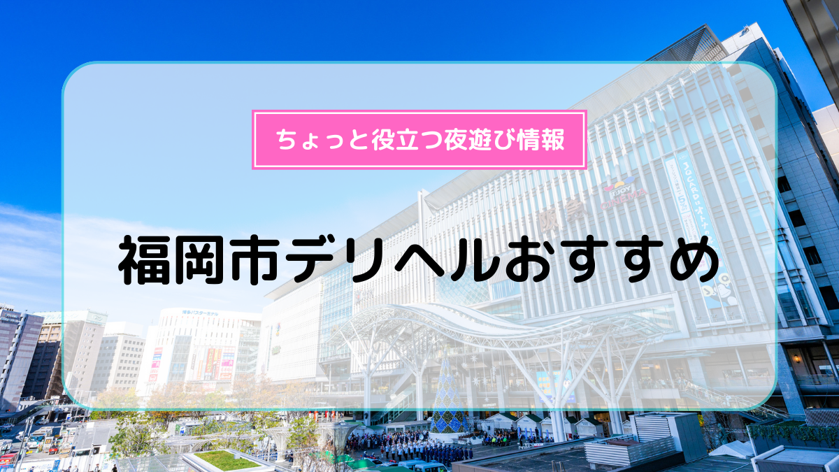 おすすめ】博多の学園系デリヘル店をご紹介！｜デリヘルじゃぱん