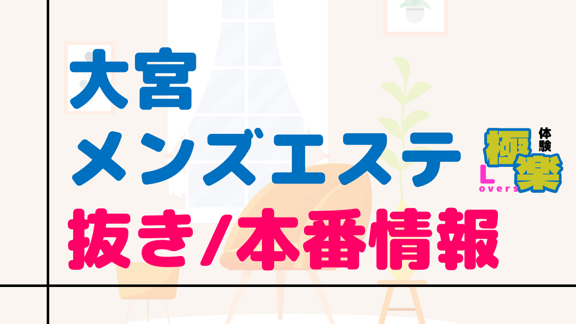 鶯谷の裏オプ本番ありメンズエステ一覧。抜き情報や基盤/円盤の口コミも満載。 | メンズエログ