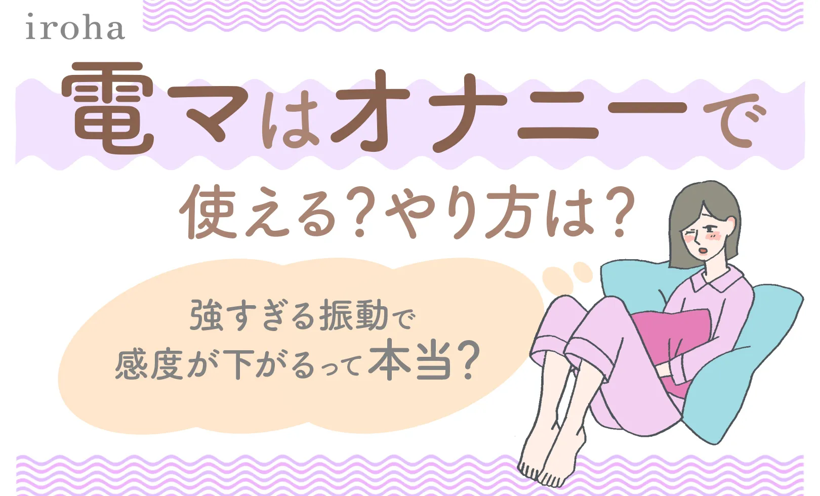 電マオナニーとは？ 強すぎる振動で感度が下がるって本当？ ｜ iro iro