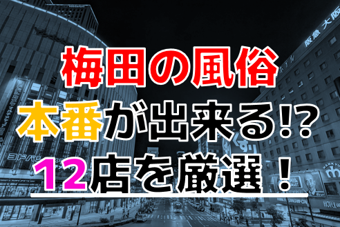 日本橋デリヘル｜本番やNN/NSできる店調査！大阪の円盤や基盤嬢の情報まとめ – 満喫！デリライフ