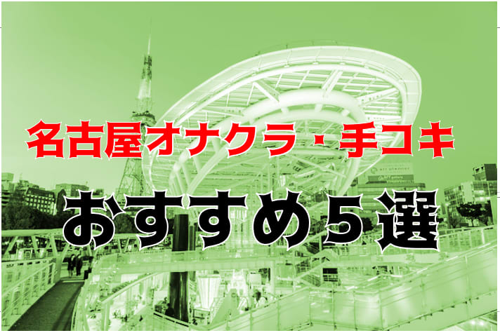 名古屋のオナクラ・手コキヘルスランキング｜駅ちか！人気ランキング