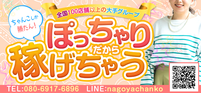 名古屋今池池下千種ちゃんこ（ナゴヤイマイケイケシタチクサチャンコ） - 千種・今池・池下/デリヘル｜シティヘブンネット