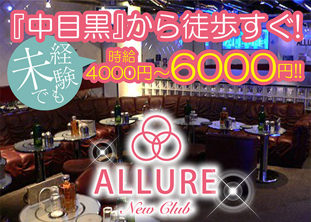 new club ALLURE～アリュール～(恵比寿)の求人｜キャバクラボーイ・黒服求人【メンズチョコラ】lll