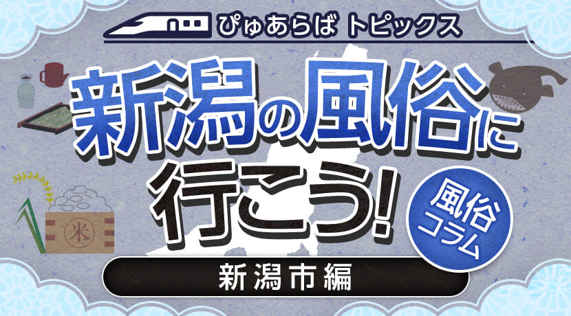 殿町の裏風俗本サロの現在は？キャバクラ店も多い！新潟県長岡市の夜遊び