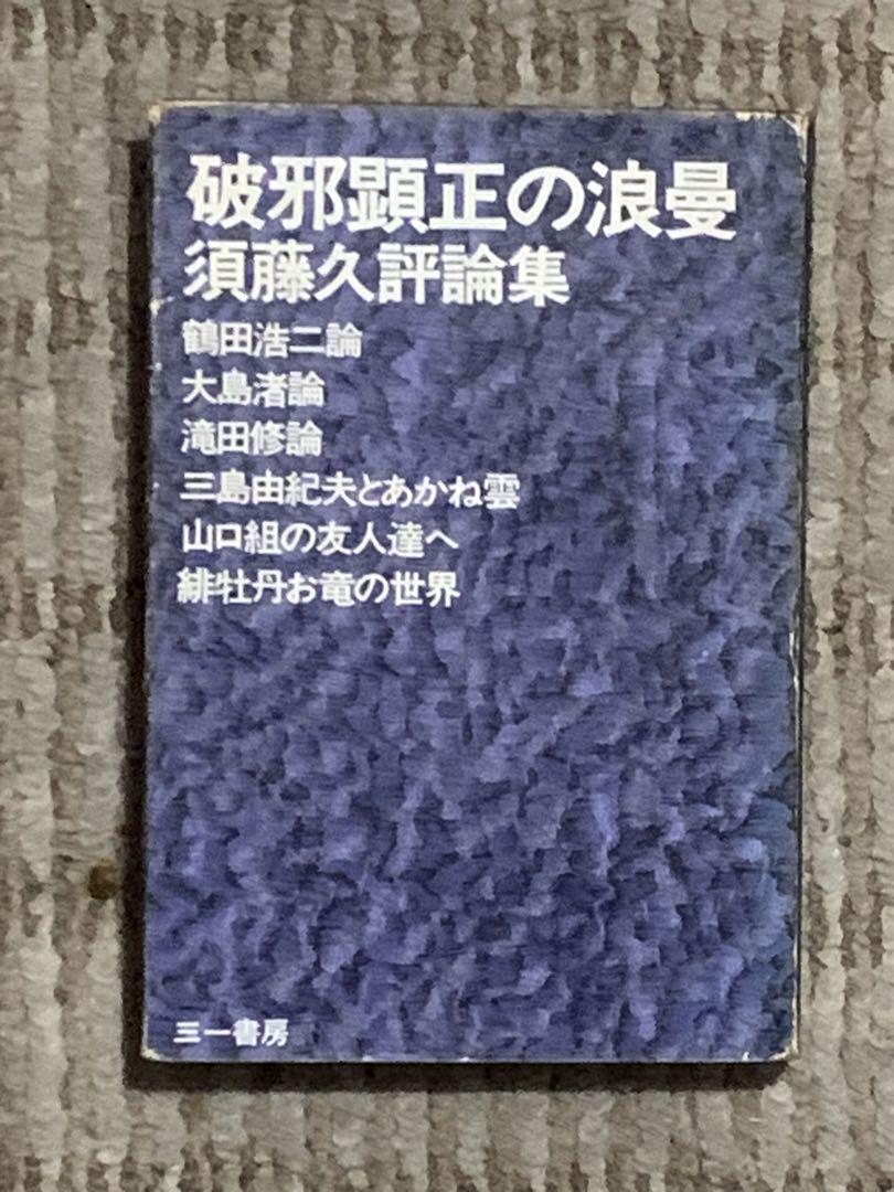 破邪顕正の浪曼―須藤久評論集 (1974年) |本 |