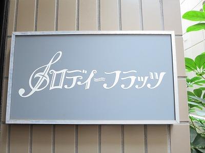 メロディフラッツの賃貸物件 | 代々木上原の賃貸情報【センチュリー21住新センター代々木公園店】