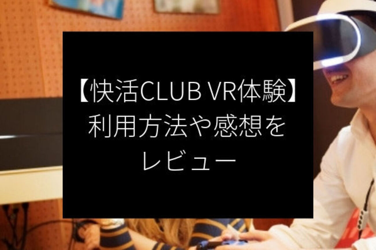 快活clubでオナニーはできる？バレないようにこっそりオナニーを楽しむ方法 | maruhigoodslabo[グッズラボ]