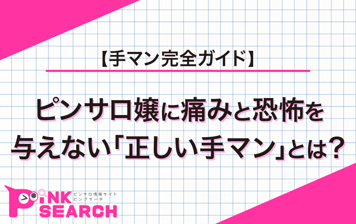 女性が気持ちいいと思う【手マン】のやり方とは？コツと注意点を徹底解説│熟女動画を見るならソクヨム