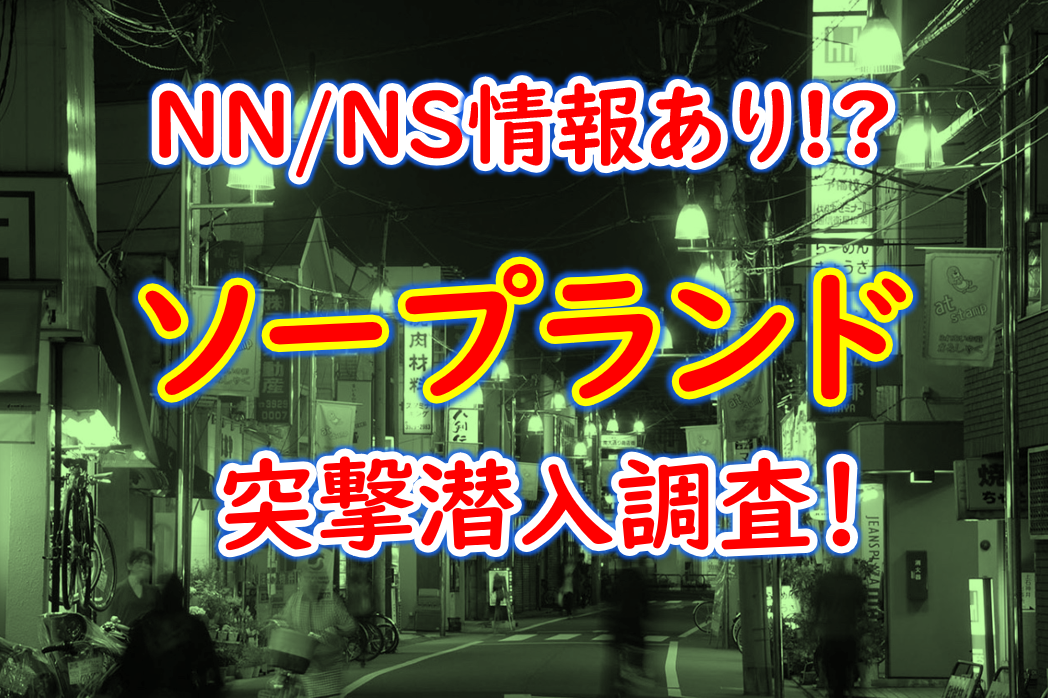 静岡でNS・NNできるソープランド/生中出しできるコンパニオンや総額料金など徹底解説 夜遊びしんちゃん