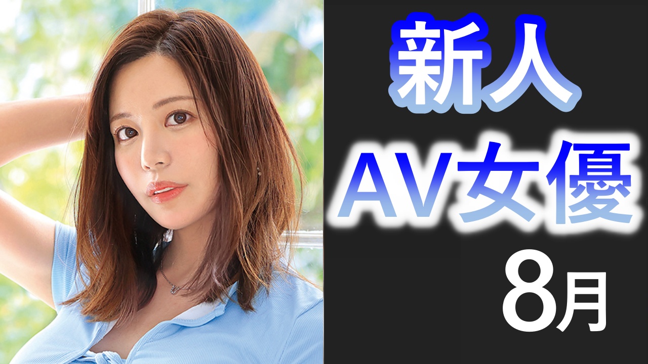 2022年3月にデビューした新人AV女優を32人厳選！ | AV:fit