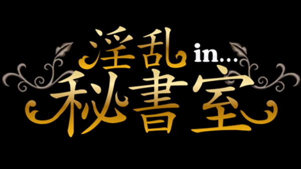 淫乱秘書室松江店｜松江 | 風俗求人『Qプリ』