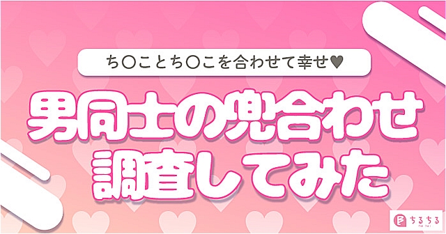 男同士のイチャイチャ｣はなぜ