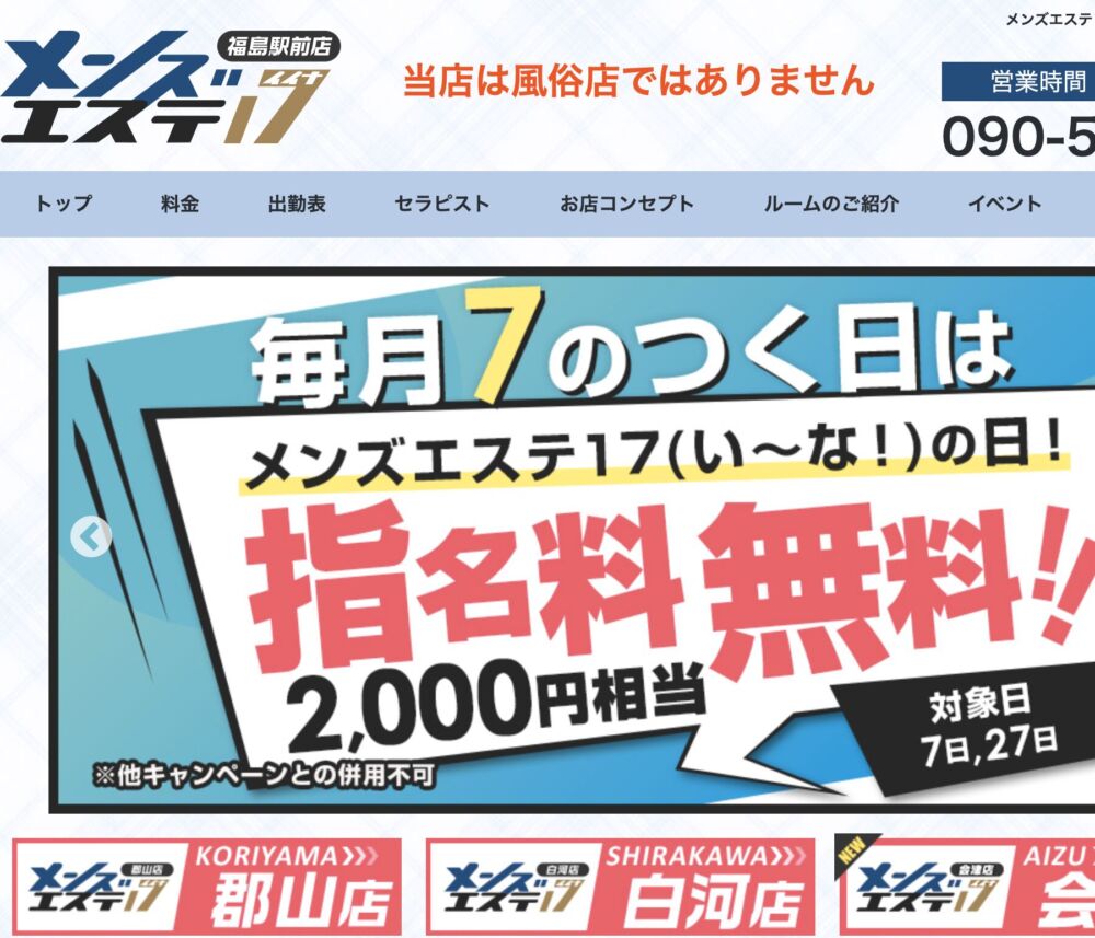 福島駅東口近く！お得なキャンペーン開催中！ : メンズエステ17福島駅前店-福島／マンション（個室）