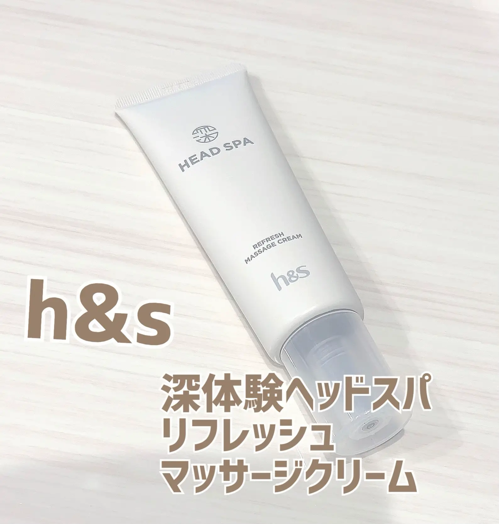 h＆s リフレッシュ マッサージクリーム(洗い流すトリートメント)のクチコミ一覧｜美容メディアVOCE（ヴォーチェ）