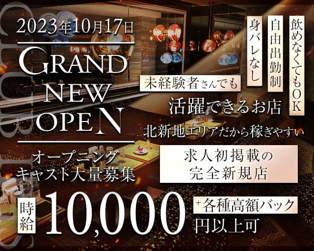 北新地コンカフェ求人・体入人気ランキング【体入ショコラ】