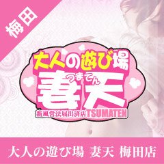 大阪梅田風俗の人妻ホテヘル【梅田アバンチュール】リアルタイム