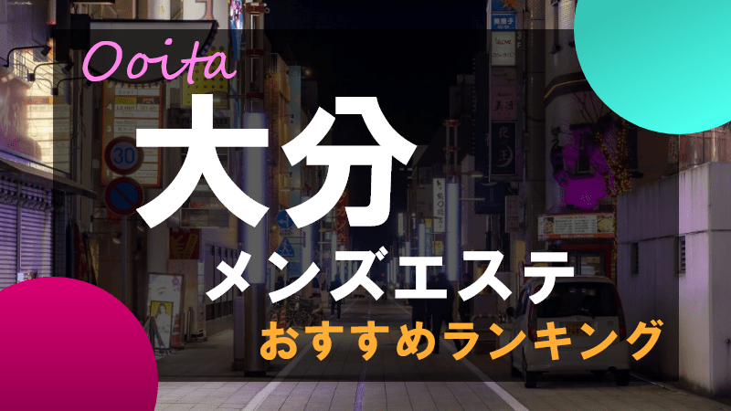 アムズ | 大分市 | メンズエステ・アロマの【エステ魂】