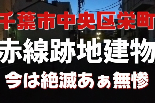 2024年裏風俗事情】千葉の立ちんぼはミニストップに大集結！？神待ち狙いなら未成年に気をつけろ！ | Heaven-Heaven[ヘブンヘブン]