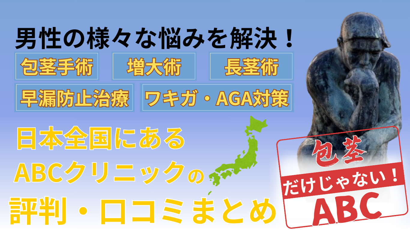 包茎手術クリニックおすすめ8院！治療の実績が豊富なクリニックを紹介【2024年最新】 | 包茎治療について｜おき泌尿器科クリニック｜富田林市の泌尿器科