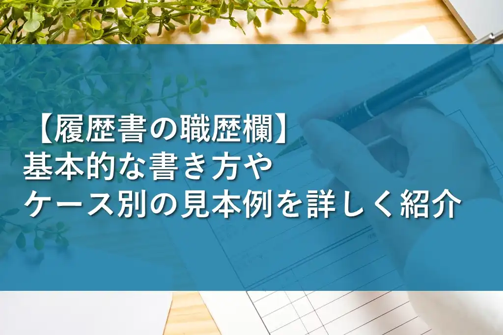 バイトの履歴書の本人希望欄に書くべき内容と書き方のマナー | バイトルマガジン