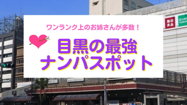 大阪梅田のナンパスポット15選とナンパ成功の秘訣を伝授【2024年版】 | 盛恋コレ