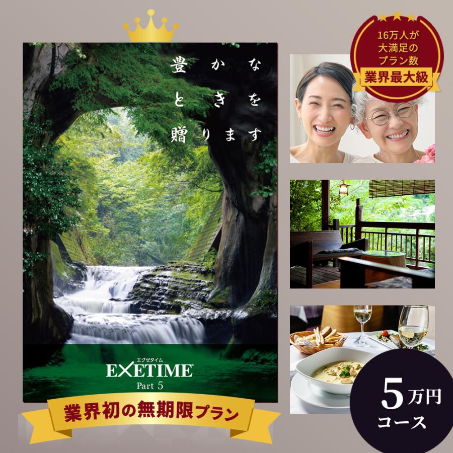 カタログギフト 旅行 EXETIME