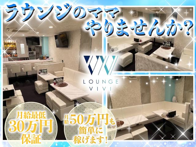 Lounge ViVi(ラウンジ ヴィヴィ)の求人情報