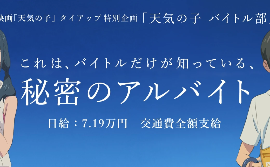 映画「天気の子」とのタイアップ特別企画実施 バイトル検索画面で“あるキーワード”を検索しないと出てこない 『秘密のアルバイト』が登場！